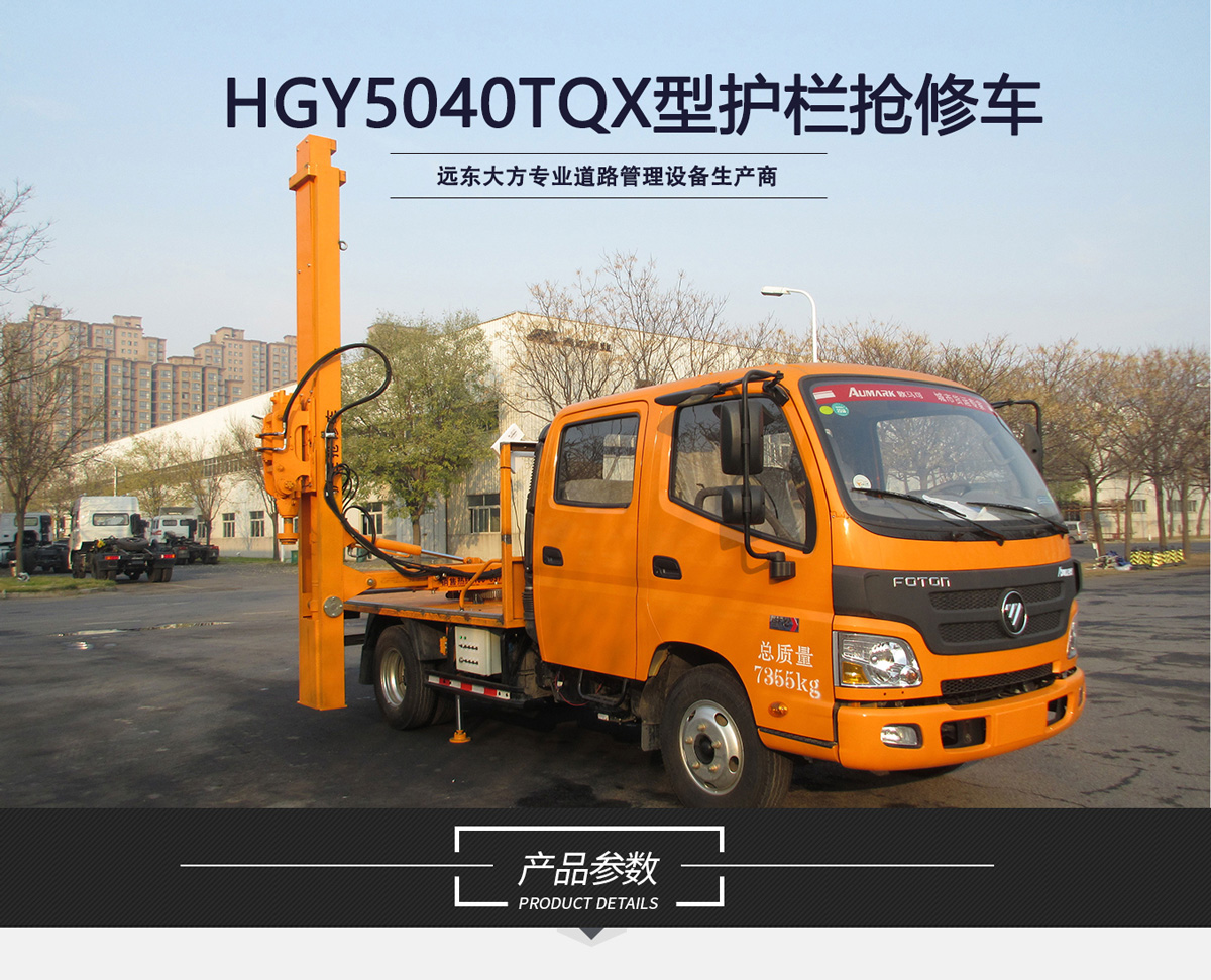 HGY5040TQX護(hù)欄搶修車_01