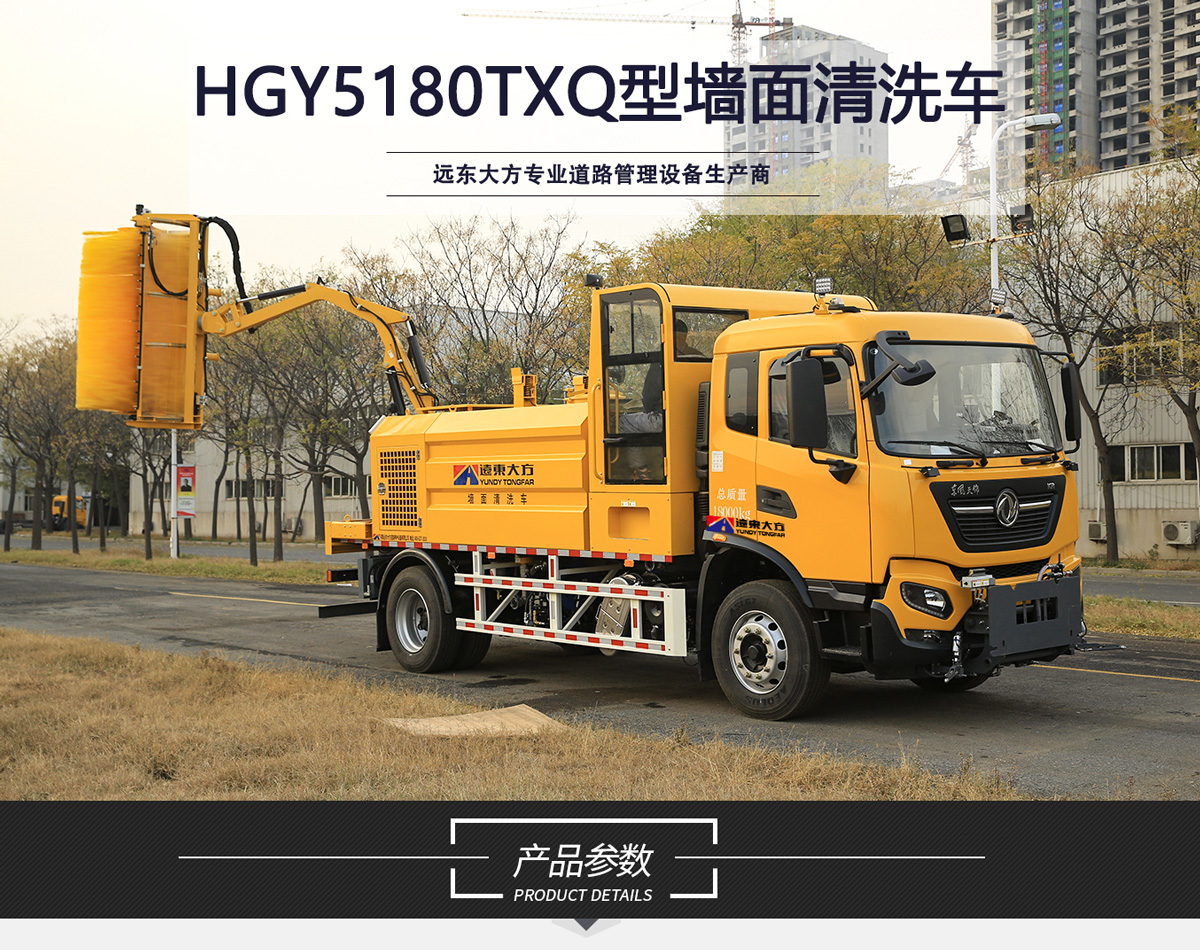 HGY5180TXQ型墻面清洗車_01